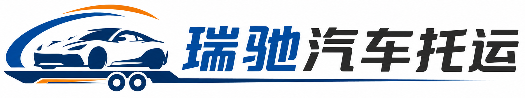 虎丘区瑞驰｜汽车托运_轿车托运_私家车异地运车_新能源车辆托运